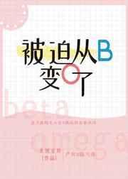 被迫从b变为o了全文免费阅读