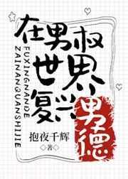 在男权世界复兴男的