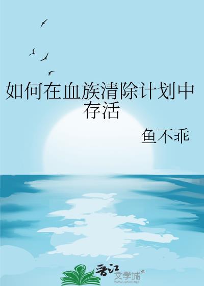 血族怎么突破