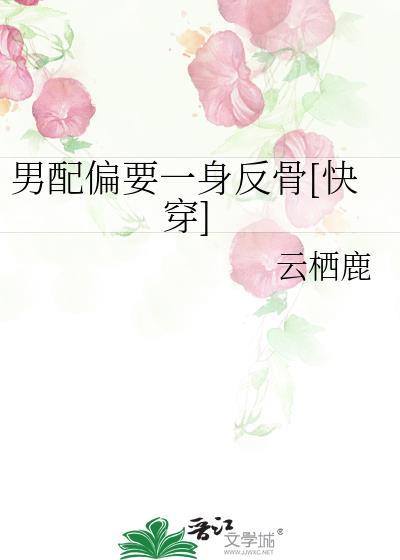 男配他偏要宠女配樨露