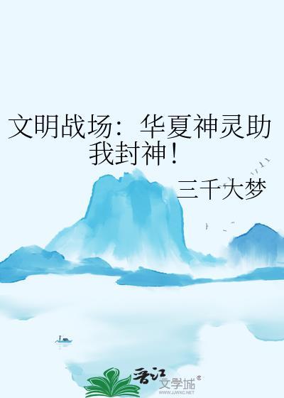 文明战场华夏神灵横扫