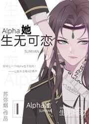 alpha她生无可恋abo