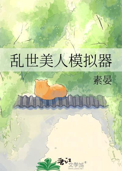 乱世美人模拟器最新章