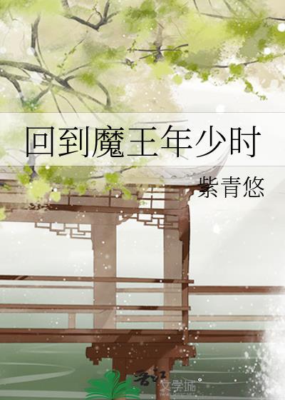 第001章 魔王回归!