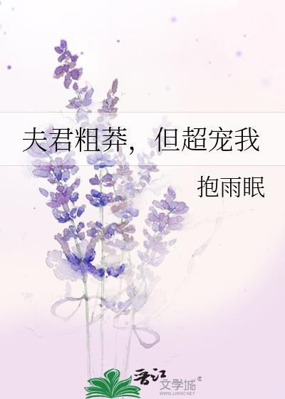 但超宠我抱雨眠