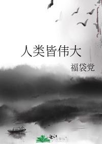 人类皆伟大番外