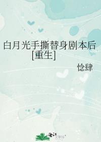 白月光手撕替身剧本后[重生