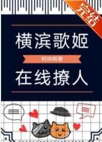 横滨歌姬在线撩人红甘泉