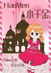 小千金四岁芒果