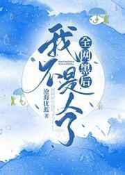 全网黑后我不是人了 沧海犹蓝_逆天邪神网