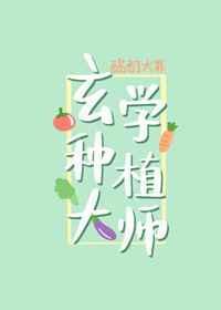 玄学种植大师全文免费阅读