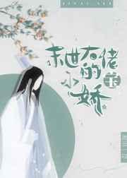 末世大佬的小娇宝 by流云一叹