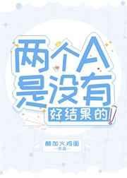 两个a 是没有好结果的