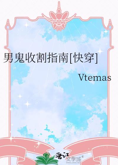 男主角收女鬼