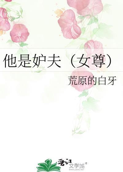 他是妒夫(女尊)晋江文学城