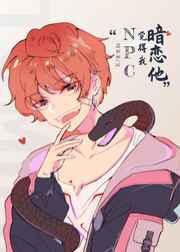 惊悚npc觉得我暗恋他晋江手机版