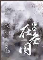 行医在三国向晚鲤鱼疯