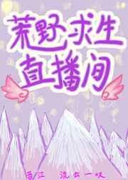 荒野求生直播间 流云一叹