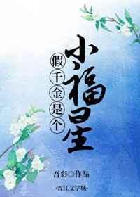 假千金是个小福星免费阅读