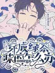 穿成绿茶味的omega怎么办免费阅读