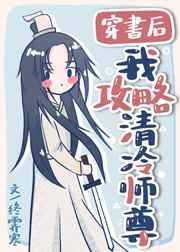 穿书后我攻略清冷师尊41章