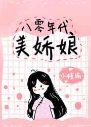 八零年代美娇娘 百度