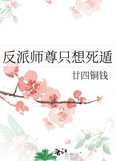 反派师尊不想活穿书
