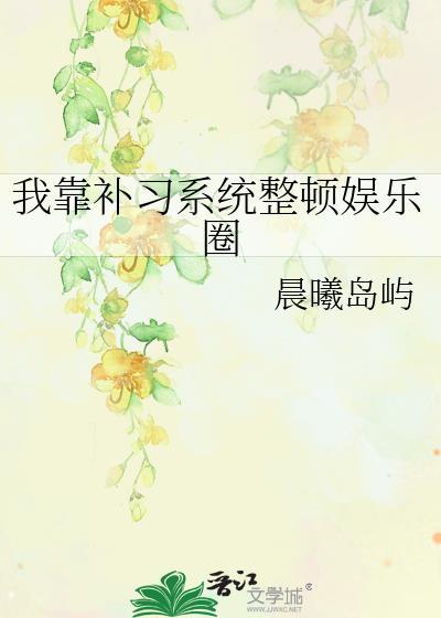 我靠补习系统整顿娱乐圈类型