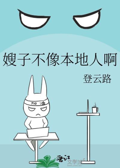 嫂子怎么不说话