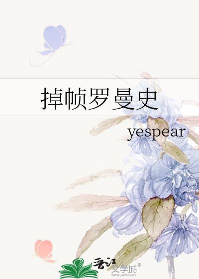 掉帧罗曼史byyespear笔趣阁全文免费阅
