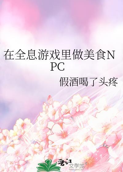 在全息游戏里做美食NPC 作者假酒喝了头疼