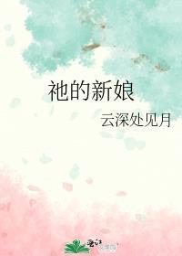 祂的新娘作者云深见月出