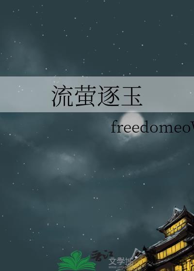 流萤几世