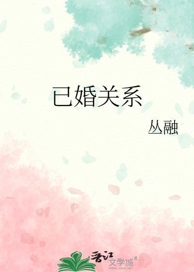 已婚是什么关系