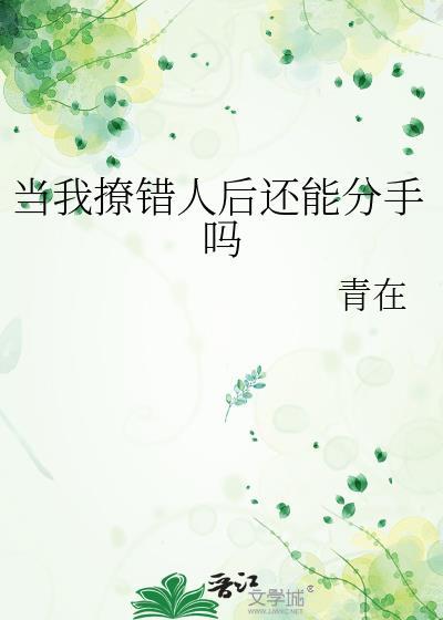 撩错人后我跑路了 作者非你不乖