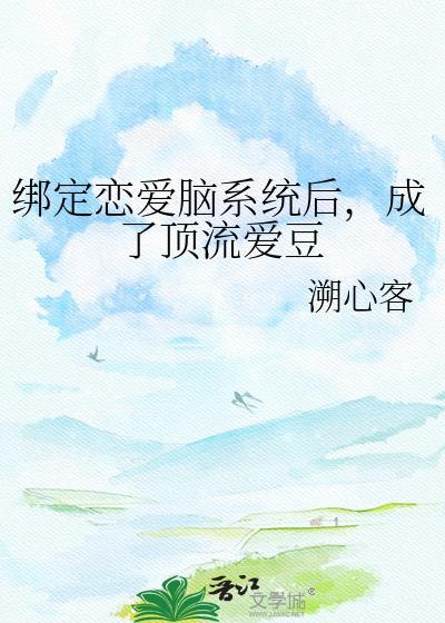 绑定cp系统在恋综爆红了乐文