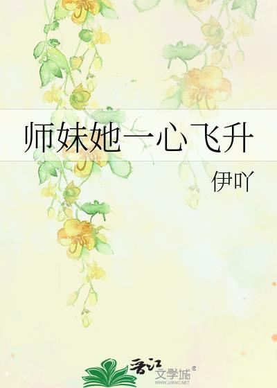 师妹她一心飞升结局