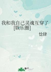 我和某人灵魂互换 是真的