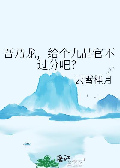给个九品官不过分吧129