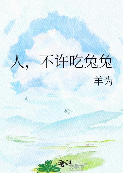 不可以吃_兔兔