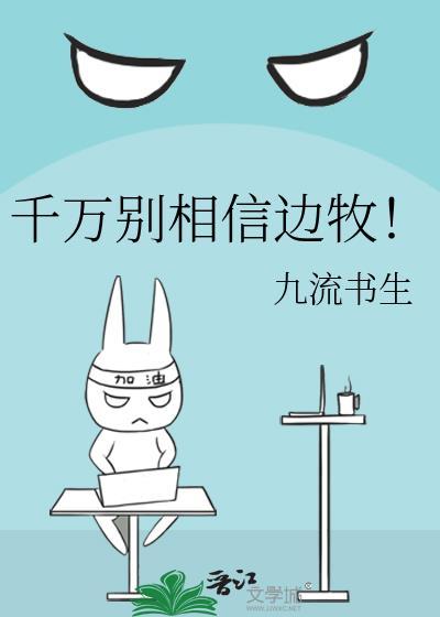千万别相信边牧九流书生
