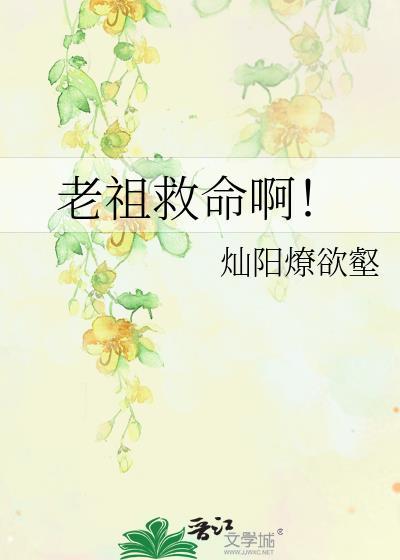 老祖重生