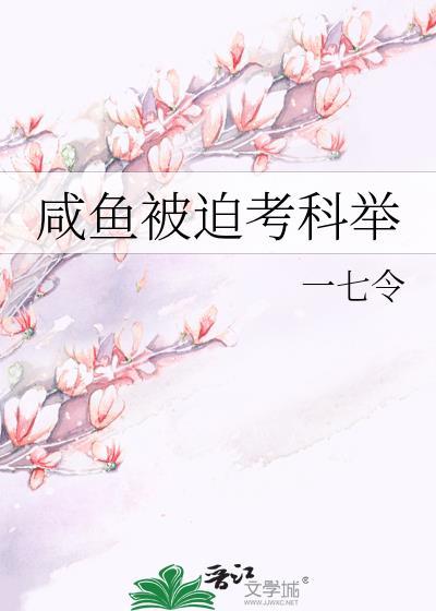 咸鱼被迫考科举txt
