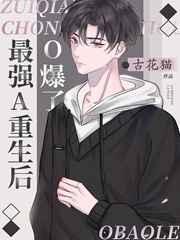 最强a重生后o爆了txt