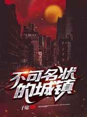不可名状的城镇TXT百度