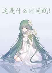 这是什么时间线51