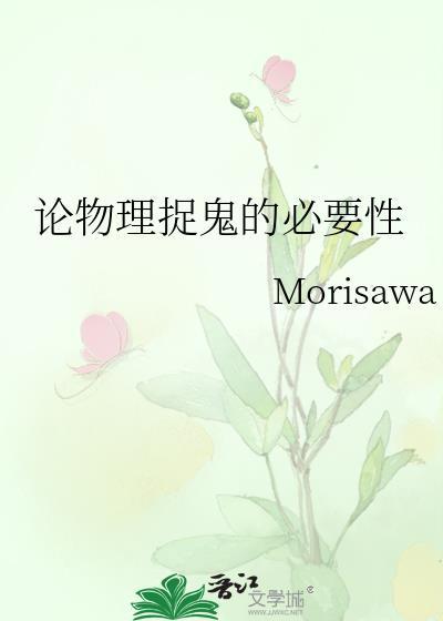 论物理捉鬼的必要性作者Morisawa