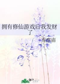 拥有修仙游戏后我发财了笔趣阁