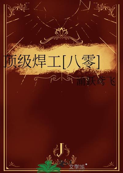 焊工的最高级别是几级