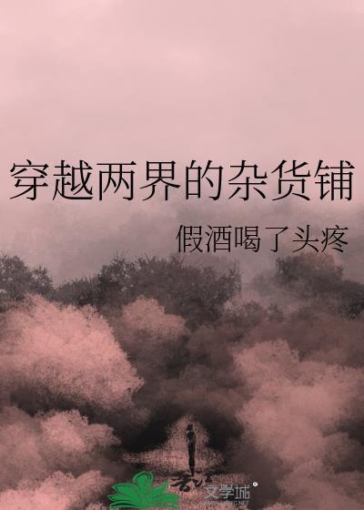 穿越两界的杂货铺by假酒